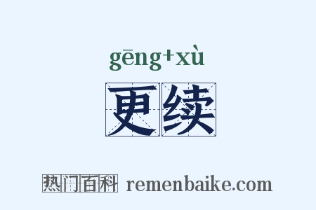 更续是什么意思的图片